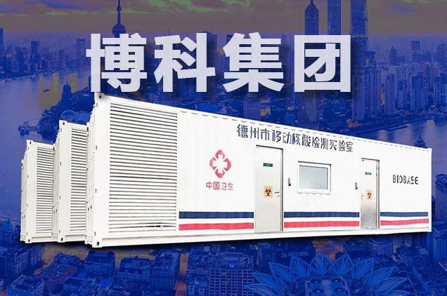 方艙實(shí)驗(yàn)室嚴(yán)格質(zhì)檢