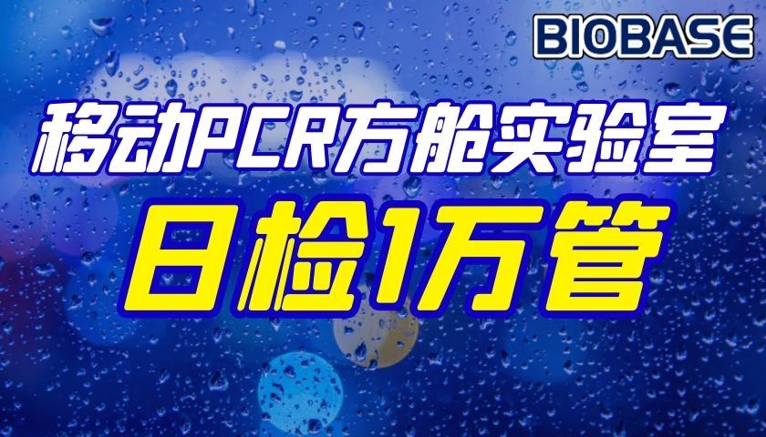 移動PCR方艙實(shí)驗(yàn)室移動PCR方艙實(shí)驗(yàn)室日檢1萬管