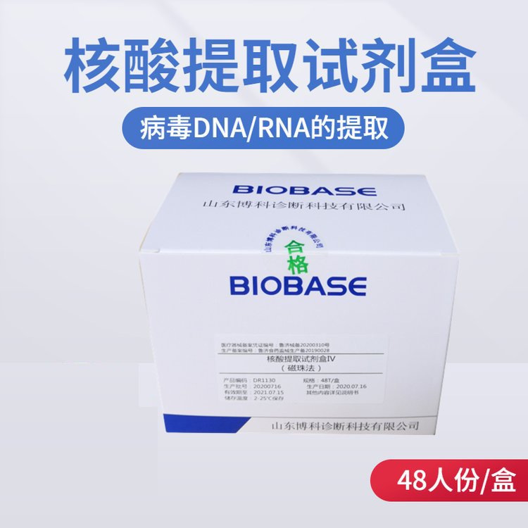 博科集團核酸提取試劑盒（三）