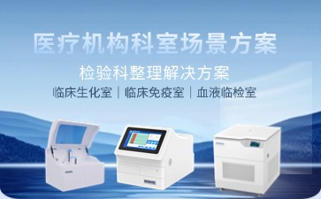檢驗(yàn)科整體解決方案圖