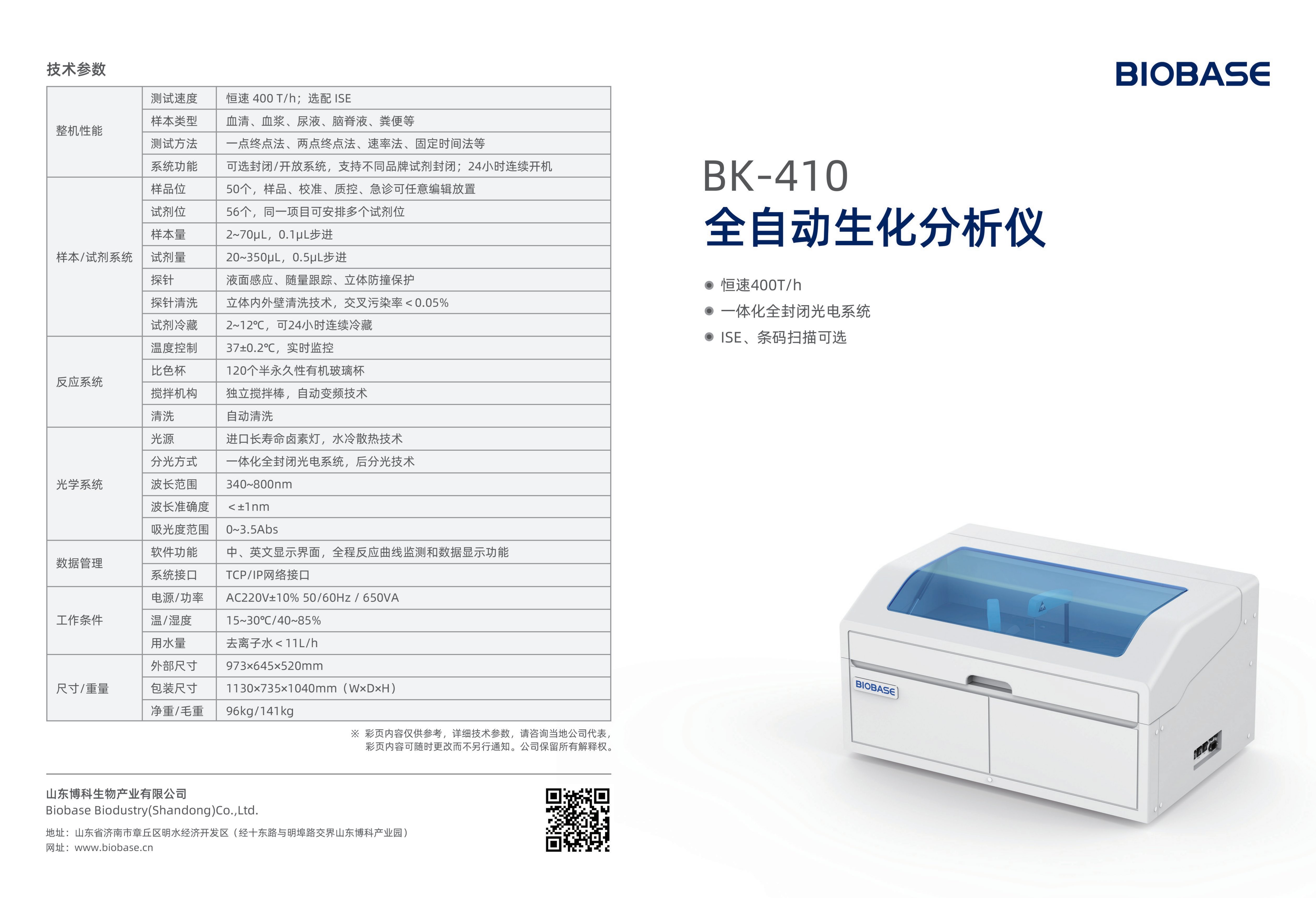 全自動生化分析儀技術參數