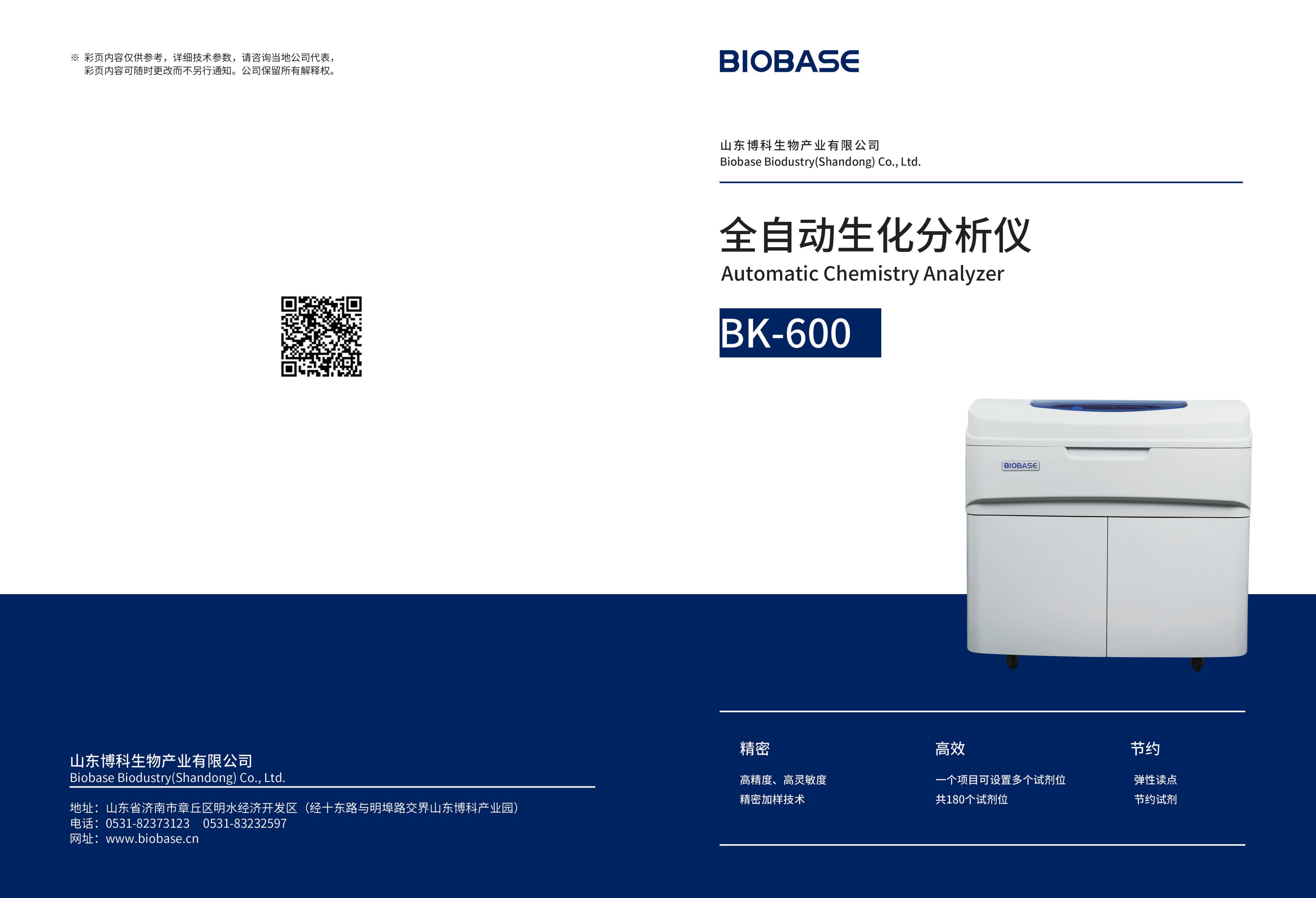 全自動生化分析儀BK-600