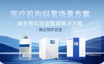 微生物實(shí)驗(yàn)：生物安全柜、二氧化碳培養(yǎng)箱、醫(yī)用冷藏箱等產(chǎn)品