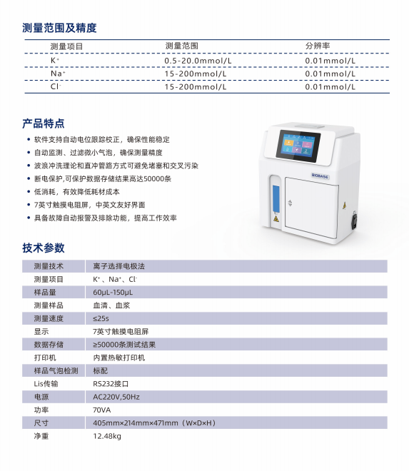 電解質(zhì)分析儀產(chǎn)品特點(diǎn)技以及術(shù)參數(shù)