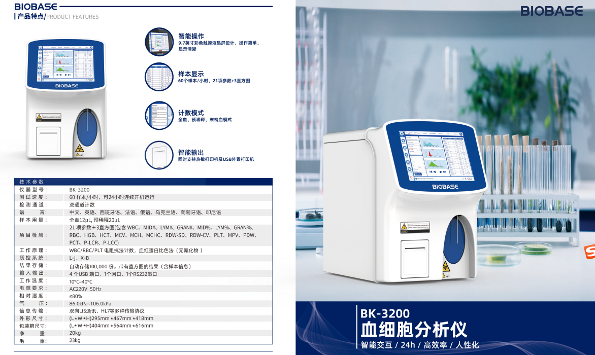 血細胞分析儀技術參數/產品特點
