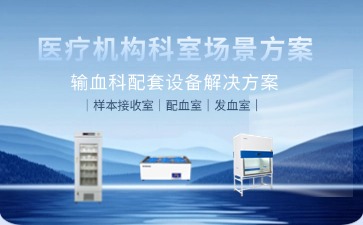 輸血科配套設(shè)備解決方案