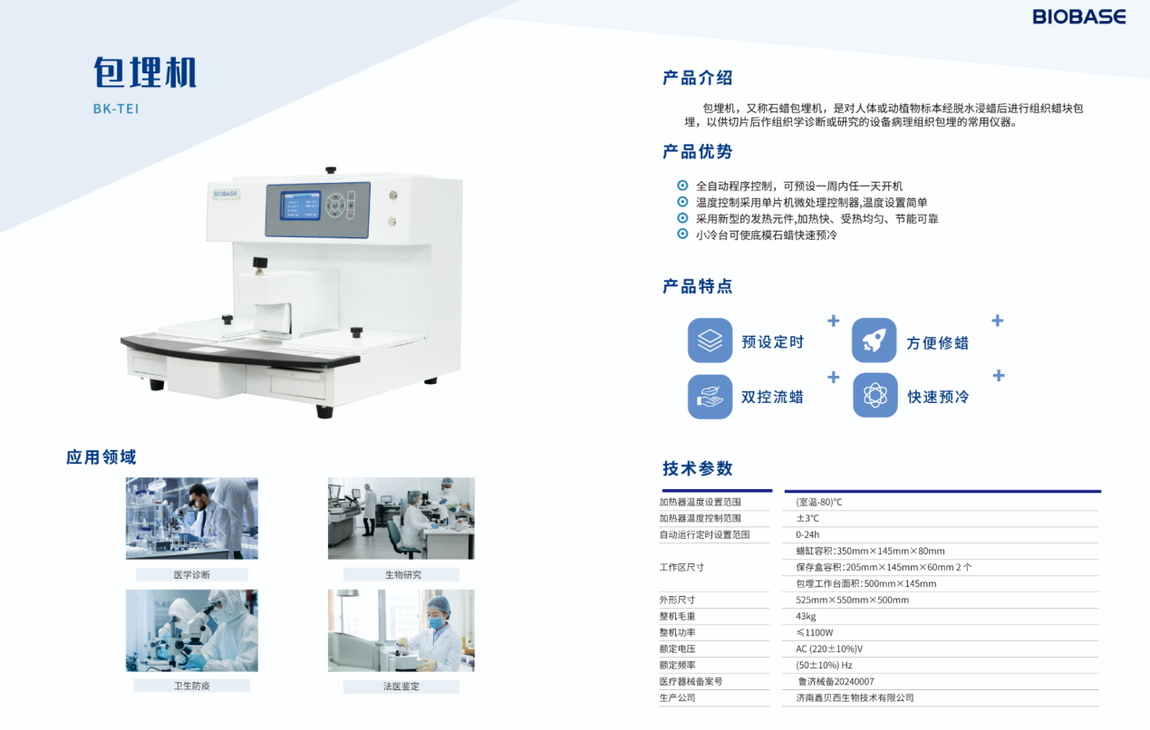 包埋機/產(chǎn)品介紹/產(chǎn)品優(yōu)勢/技術(shù)參數(shù)/應用領(lǐng)域