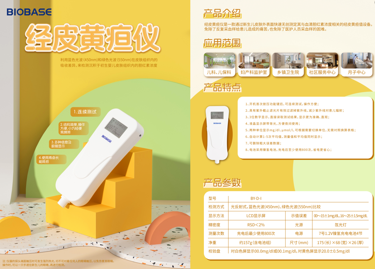 經(jīng)皮黃疸儀