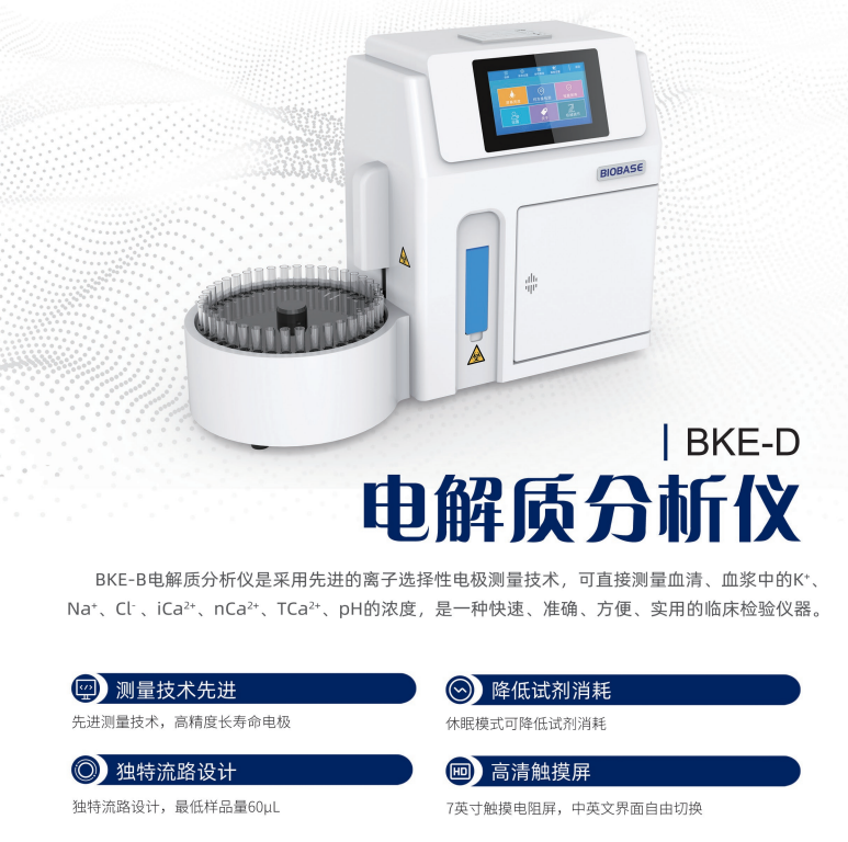 電解質(zhì)分析儀的優(yōu)勢
