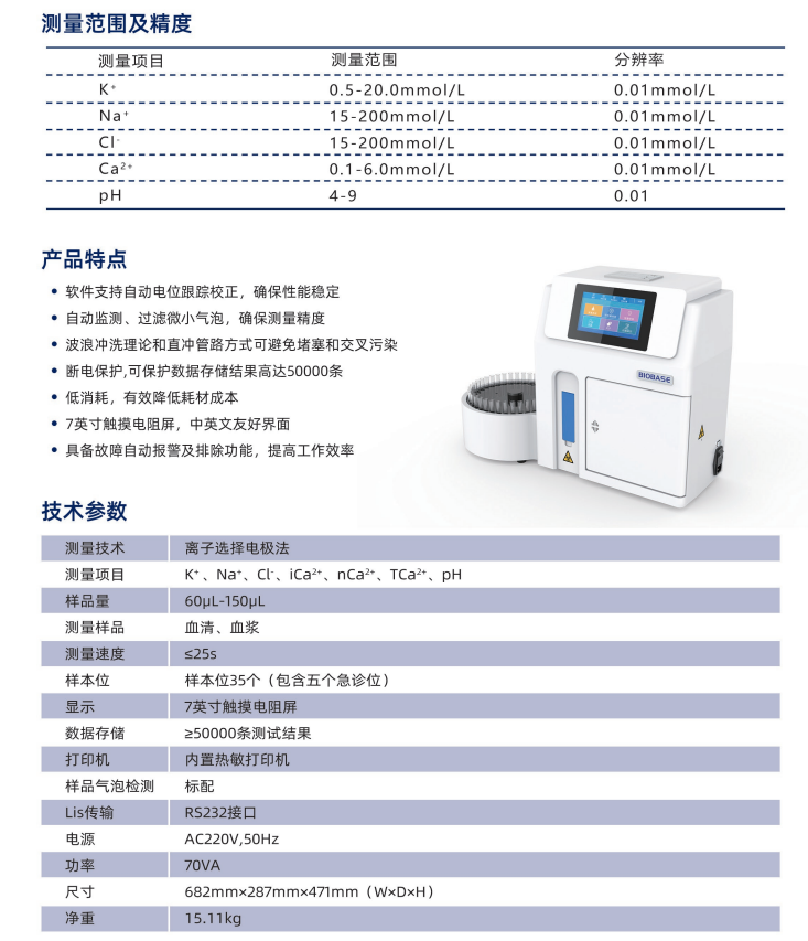 電解質(zhì)分析儀的特點(diǎn)和技術(shù)參數(shù)