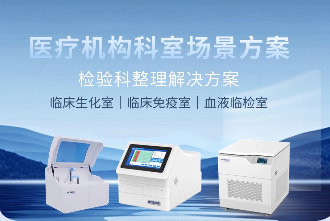 BIOBASE檢驗科整體解決方案助力醫(yī)療檢測升級