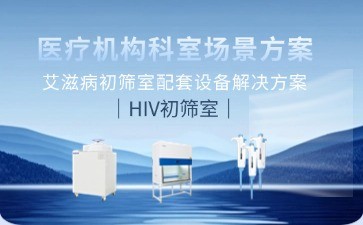 BIOBASE艾滋病初篩實驗室建設新標準：全流程設備解決方案
