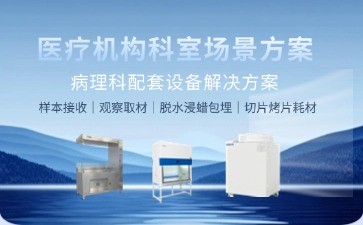 BIOBASE病理科實驗室智能化升級：全流程設(shè)備解決方案