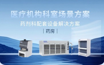 博科藥劑科配套設(shè)備解決方案：以智能科技重塑藥房管理新標(biāo)桿