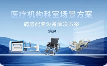 博科醫(yī)療智慧病房解決方案引領行業(yè)革新——以智能科技賦能高效診療與患者關(guān)懷