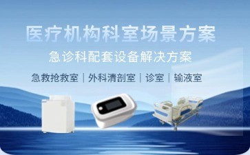 BIOBASE急診科智能設備解決方案發布——以科技賦能高效急救，守護生命黃金時間
