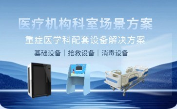 BIOBASE重癥醫(yī)學(xué)科配套設(shè)備解決方案：科技賦能精準(zhǔn)醫(yī)療，打造高效救治新標(biāo)桿