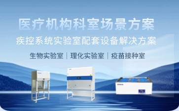 博科疾控系統(tǒng)實驗室解決方案：高安全設(shè)備護(hù)航公共衛(wèi)生檢測
