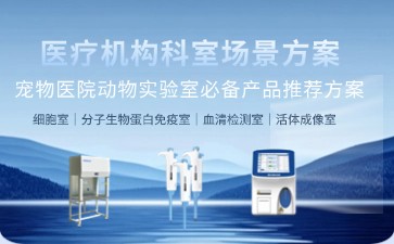 博科寵物醫(yī)院實驗室解決方案：十大核心設(shè)備，打造動物科研精準(zhǔn)生態(tài)
