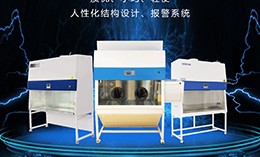 生物安全柜分類和實際運用