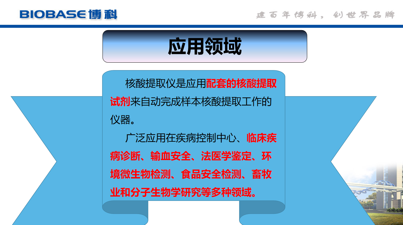 PCR實(shí)驗(yàn)室儀器核酸提取儀的應(yīng)用領(lǐng)域