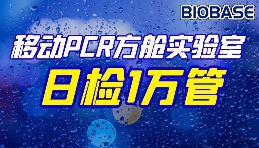移動PCR方艙實驗室日檢1萬管