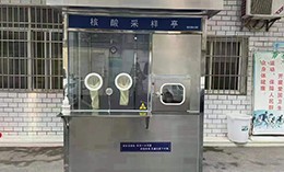 核酸采樣亭的特點