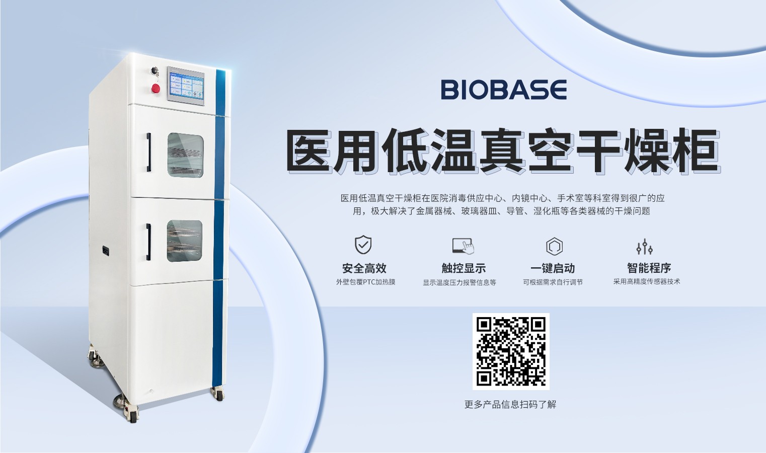 BIOBASE醫(yī)用低溫真空干燥柜：革新器械干燥工藝，守護醫(yī)療安全新標(biāo)桿