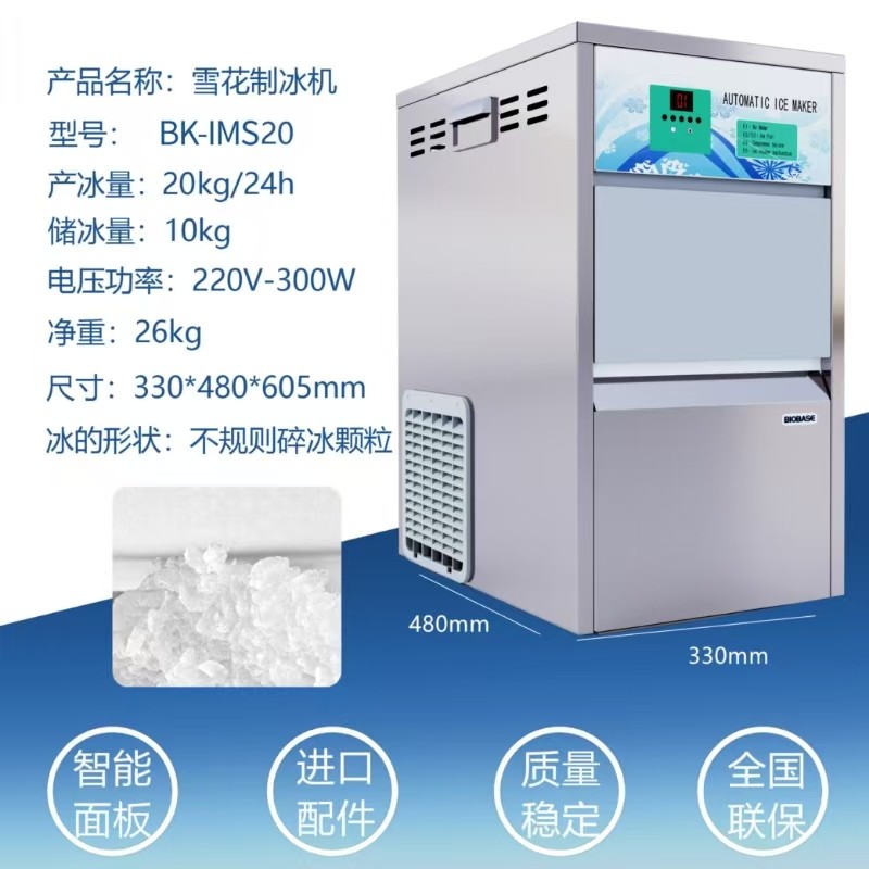博科BK-IMS20全自動雪花制冰機：以科技賦能高效制冰新體驗