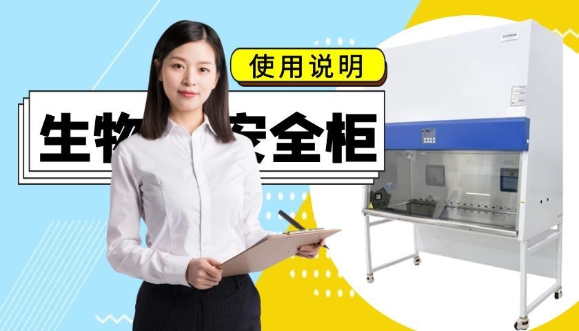 實驗室安全再升級！BIOBASE II級B2型生物安全柜操作全指南