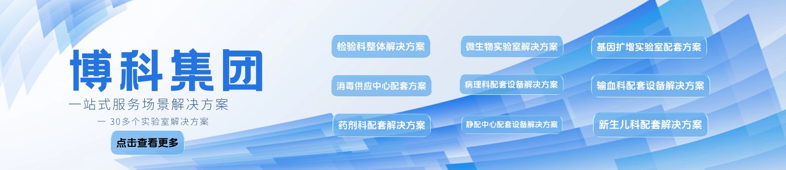 博科集團(tuán)-實(shí)驗(yàn)室設(shè)備一站式-場(chǎng)景解決方案