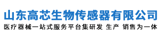 生物安全柜_超凈工作臺(tái)_滅菌器_PCR方艙_核酸采樣亭-山東高芯生物傳感器研究院有限公司